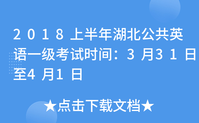 2018上半年湖北公共英语一级考试时间：3月31日至4月1日