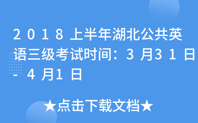 2018上半年湖北公共英语三级考试时间：3月31日-4月1日