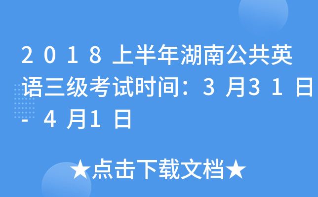 2018上半年湖南公共英语三级考试时间：3月31日-4月1日