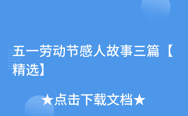 五一劳动节感人故事三篇【精选】