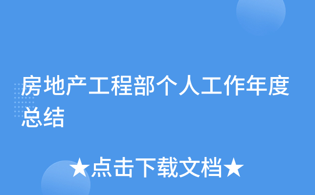 房地产工程部个人工作年度总结