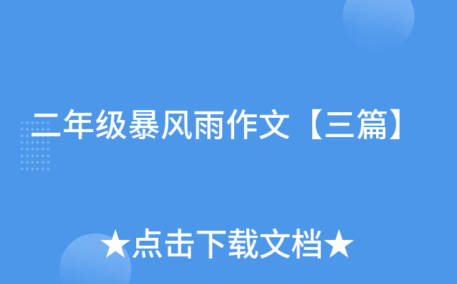 二年级暴风雨作文【三篇】