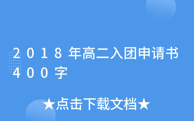 2018年高二入团申请书400字