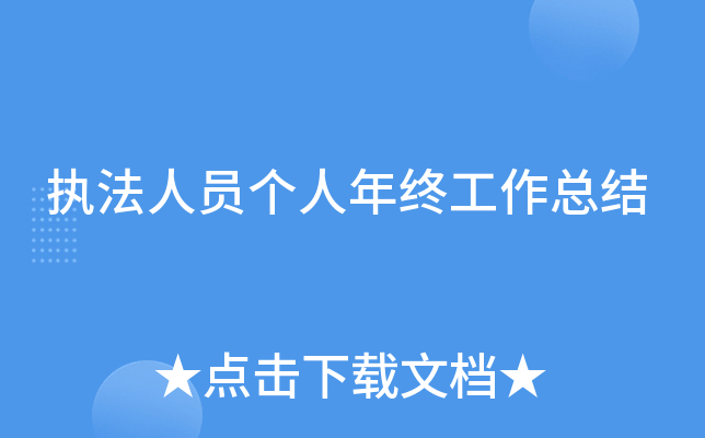 执法人员个人年终工作总结