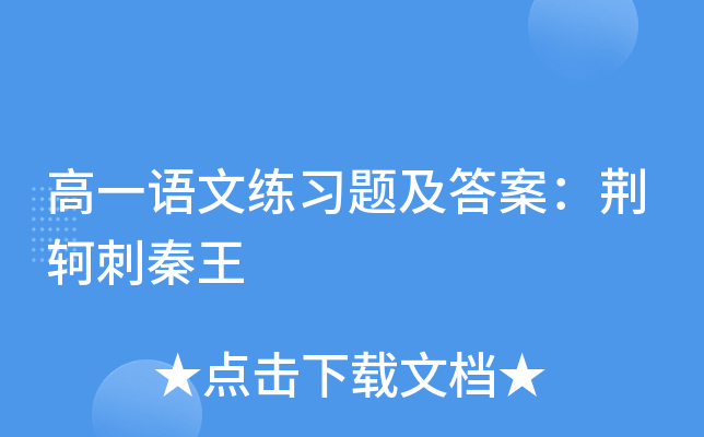 高一语文练习题及答案：荆轲刺秦王