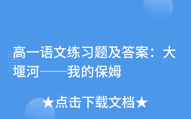 高一語文練習題及答案大堰河我的保姆