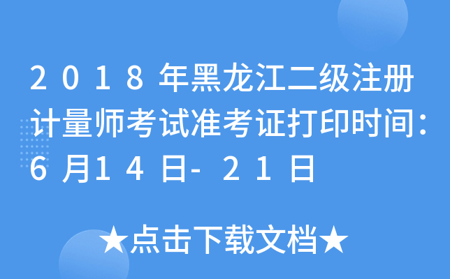 2018(j)ע(c)Ӌ(j)ԇ(zhn)Cӡr(sh)g614-21