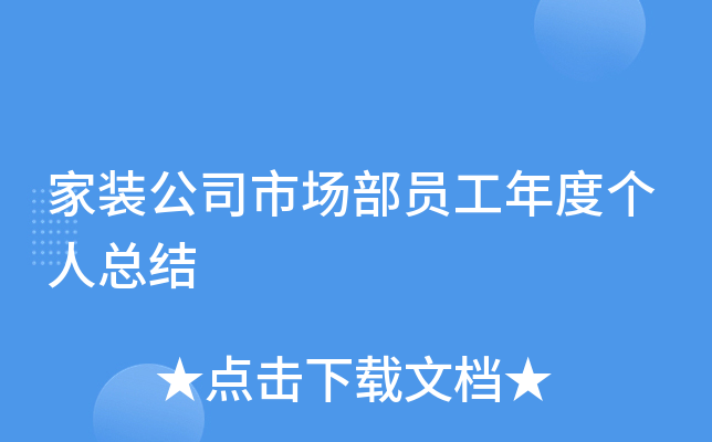 家装公司市场部员工年度个人总结