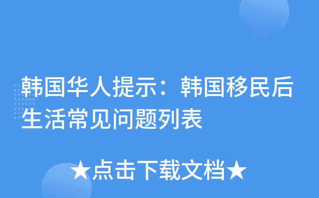 韩国华人提示：韩国移民后生活常见问题列表