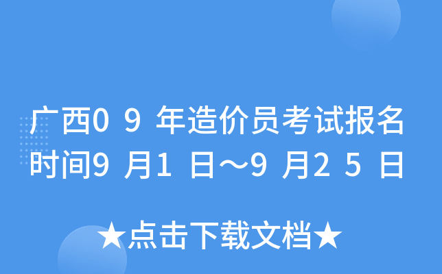 广西09年造价员考试报名时间9月1日～9月25日