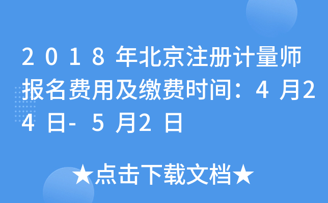 2018年北京注册计量师报名费用及缴费时间：4月24日-5月2日
