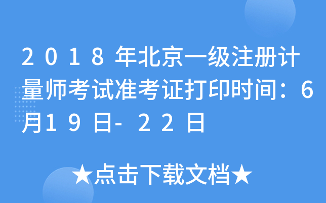 2018年北京一级注册计量师考试准考证打印时间：6月19日-22日