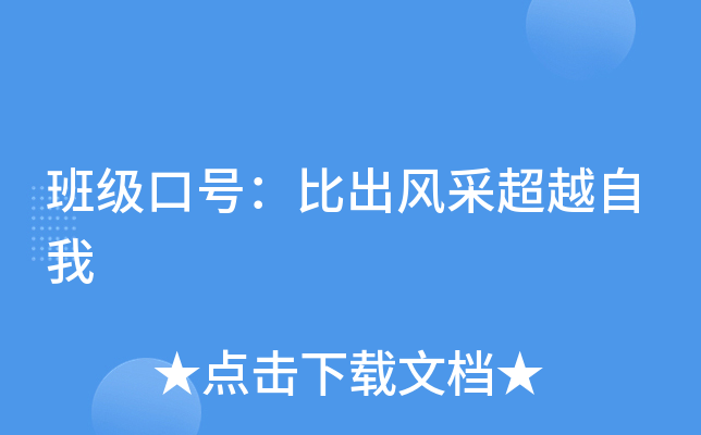 班级口号：比出风采超越自我