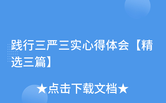 践行三严三实心得体会【精选三篇】