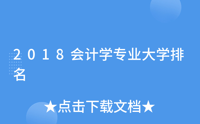 2018会计开云kaiyun(中国)专业大开云kaiyun(中国)排名