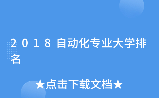 2018自动化专业大开云kaiyun(中国)排名