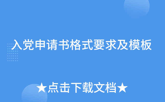 入党申请书格式要求及模板