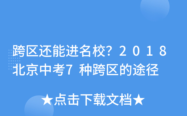 跨区还能进？2018北京中考7种跨区的途径