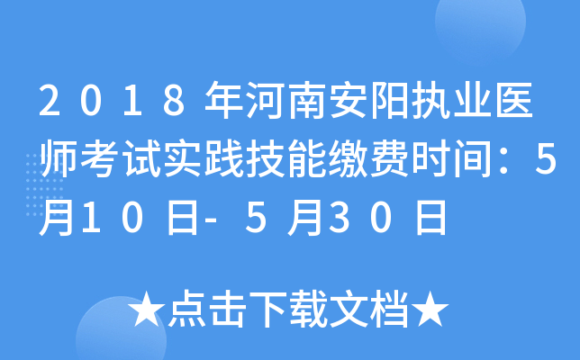 2018年河南安阳执业医师考试实践技能缴费时间：5月10日-5月30日