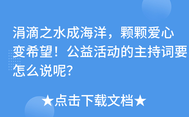 涓滴之水成海洋，颗颗爱心变希望！公益活动的主持词要怎么说呢？