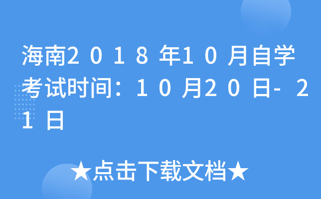 ����2018��10����ѧ����ʱ�䣺10��20��-21��