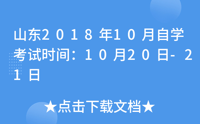 ɽ��2018��10����ѧ����ʱ�䣺10��20��-21��