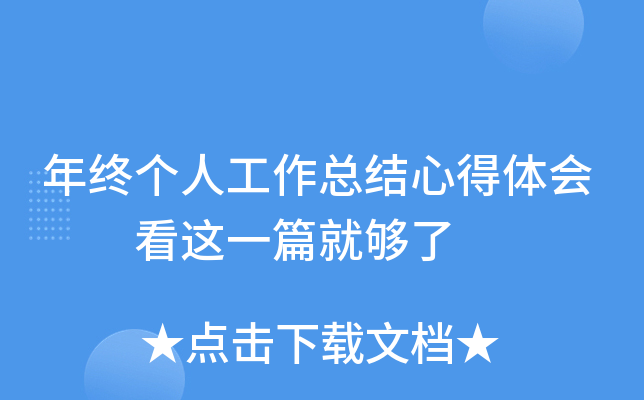 年终个人工作总结心得体会  看这一篇就够了