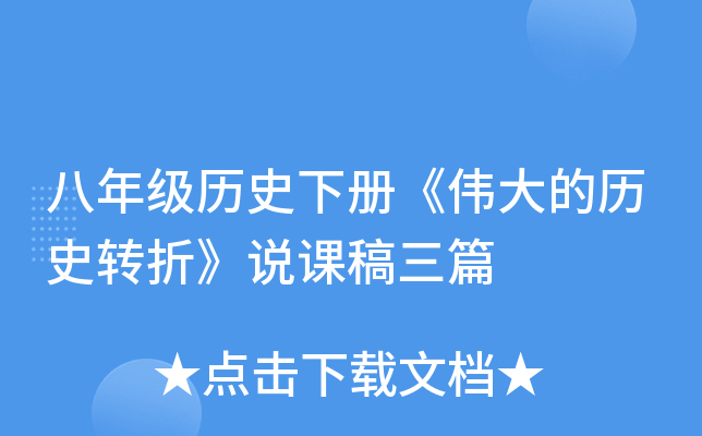 八年级历史下册《伟大的历史转折》说课稿三篇