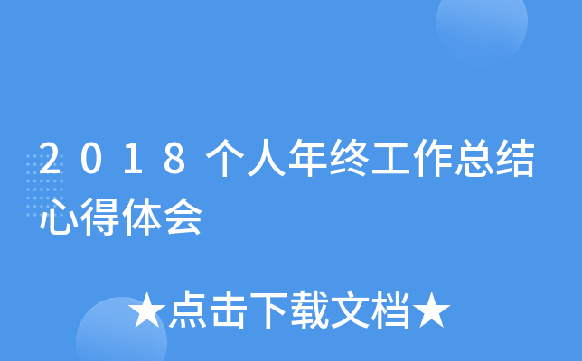 2018个人年终工作总结心得体会