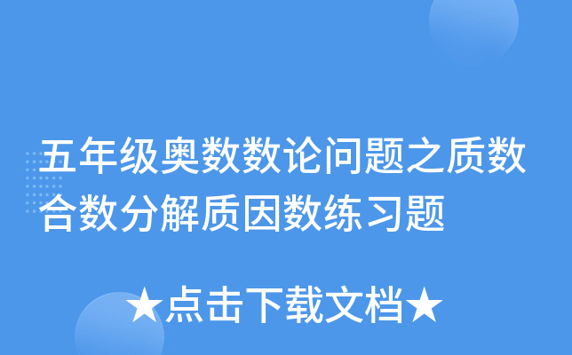 五年级奥数数论问题之质数合数分解质因数练习题