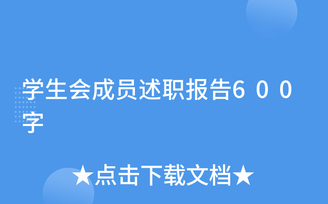 开云kaiyun(中国)生会成员述职报告600字