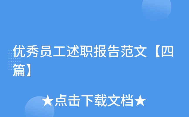 优秀员工述职报告范文【四篇】