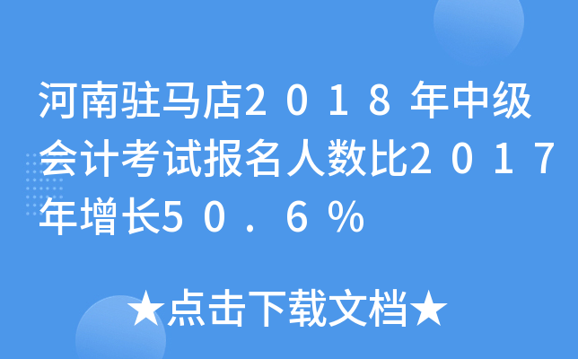 vR2018м(j)(hu)Ӌ(j)ԇ(bo)˔(sh)2017L(zhng)50.6%