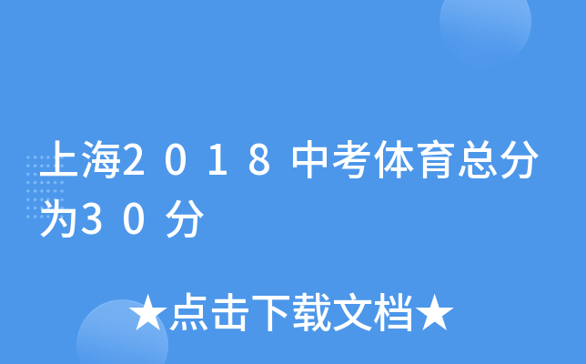 上海2018中考体育总分为30分