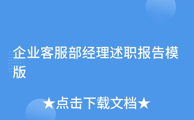 企业客服部经理述职报告模版