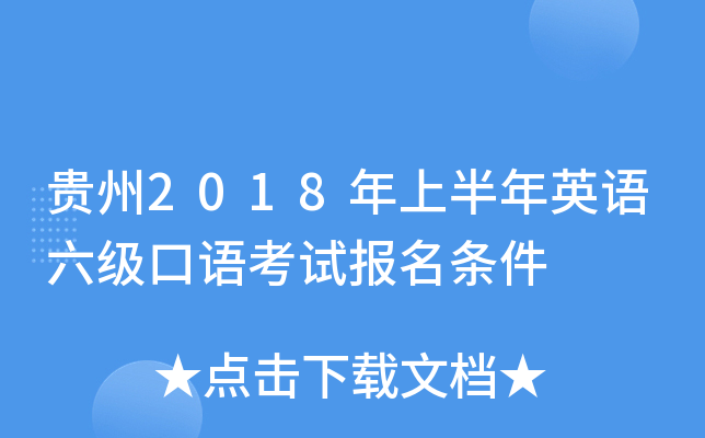 贵州2018年上半年英语六级口语考试报名条件
