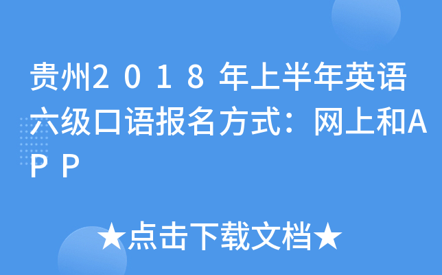 贵州2018年上半年英语六级口语报名方式：网上和APP