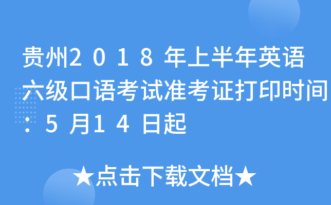 贵州2018年上半年英语六级口语考试准考证打印时间：5月14日起