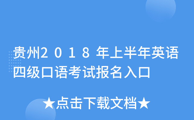 贵州2018年上半年英语四级口语考试报名入口