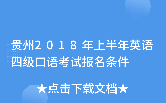 贵州2018年上半年英语四级口语考试报名条件