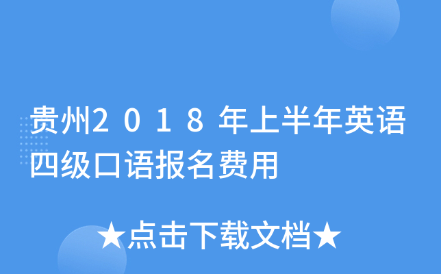 贵州2018年上半年英语四级口语报名费用