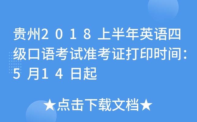 贵州2018上半年英语四级口语考试准考证打印时间：5月14日起