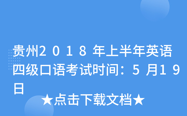 贵州2018年上半年英语四级口语考试时间：5月19日