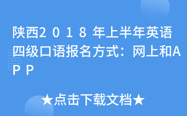 陕西2018年上半年英语四级口语报名方式：网上和APP
