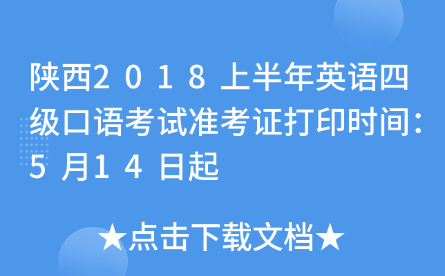 陕西2018上半年英语四级口语考试准考证打印时间：5月14日起