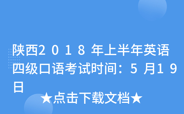 陕西2018年上半年英语四级口语考试时间：5月19日