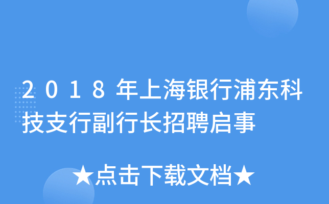 2018年上海银行浦东科技支行副行长招聘启事