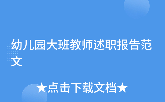 幼儿园大班教师述职报告范文