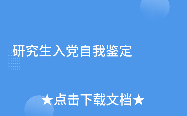 研究生入党自我鉴定