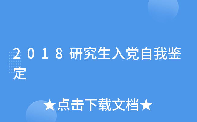 2018研究生入党自我鉴定